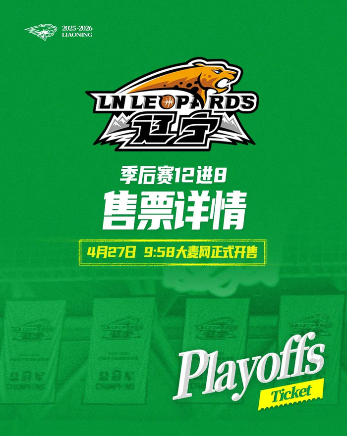 开云电竞-季后赛12进8辽宁本钢对山东高速(辽宁主场)门票27日上午9时58分开售|辽宁沈阳三生飞豹篮球俱乐部|辽宁男篮|山东男篮|比赛|飞豹_新浪体育_新浪新闻